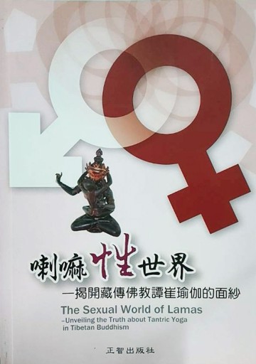 喇嘛性世界[二手書_良好]