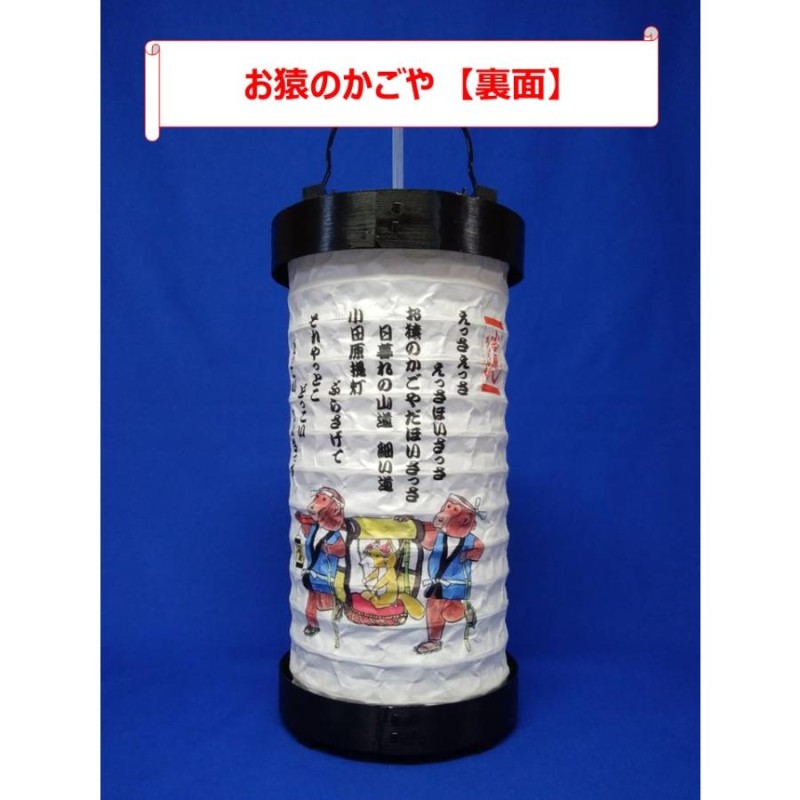 提灯 小田原ちょうちん お猿のかごや 手作り提灯 小田原名産 小田原土産 デザイン提灯 童謡 | LINEブランドカタログ