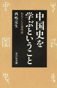  中国史を学ぶということ わたくしと古代史／西嶋定生(著者)