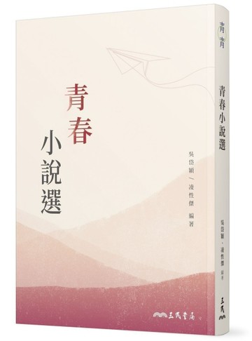 青春小說選【二手書_良好】TAAZE讀冊生活