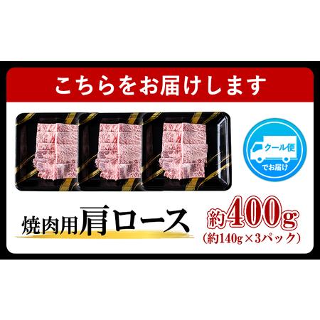 ふるさと納税 A4ランク 博多和牛 焼肉用 肩ロース肉 3パック(計約400g) 送料無料《30日以内に順次出荷(土日祝除く)》博多和牛 小竹町 株式会社吉.. 福岡県小竹町