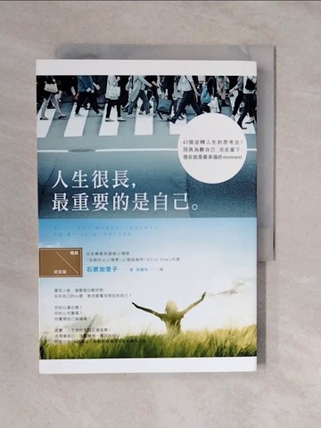 【書寶二手書T6／心靈成長_XVW】人生很長，最重要的是自己：41個逆轉人生的思考法！別再為難自己，活在當下，現在就是最幸福的moment！【暢銷紀念版】_石原加受子,  陸蕙貽