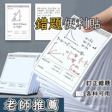 💥文具現貨天天寄💥錯題便利貼 便利貼 錯題便條紙 可撕便利貼 自粘便利貼 錯題訂正貼 學生用 活頁便利貼 學生修改貼