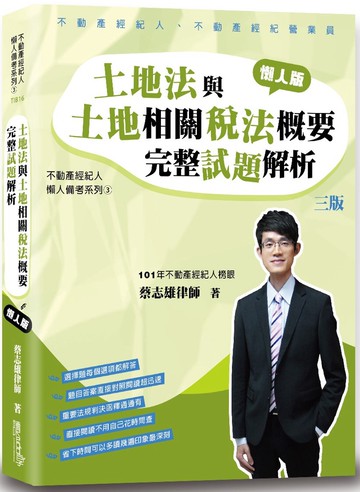 土地法與土地相關稅法概要完整試題解析(3版)