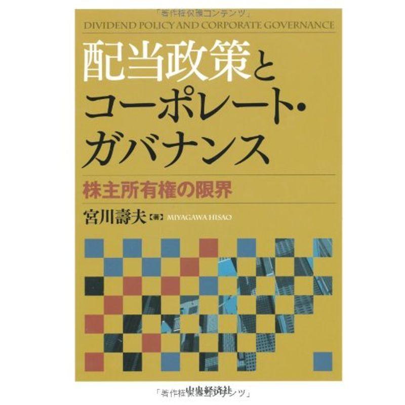 配当政策とコーポレート・ガバナンス