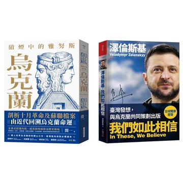 烏克蘭的過去與現在套書(硝煙中的雅努斯：烏克蘭+澤倫斯基：我們如此相信)