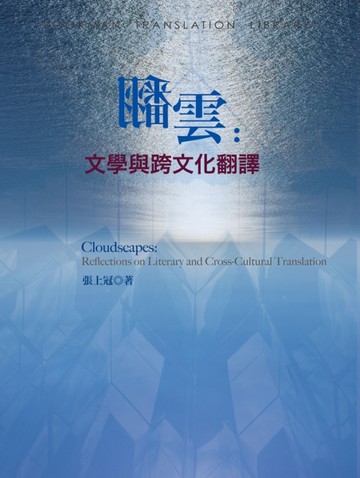 翻雲：文學與跨文化翻譯