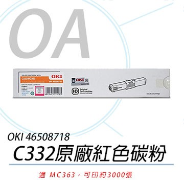 【公司貨】OKI 46508718 C332/MC363 原廠紅色碳粉 3K