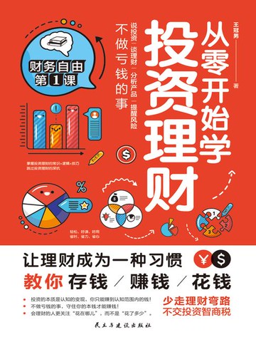 【電子書】从零开始学投资理财