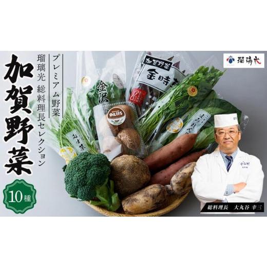 ふるさと納税 石川県 加賀市 瑠璃光総料理長セレクション加賀野菜詰め合わせ 10種類