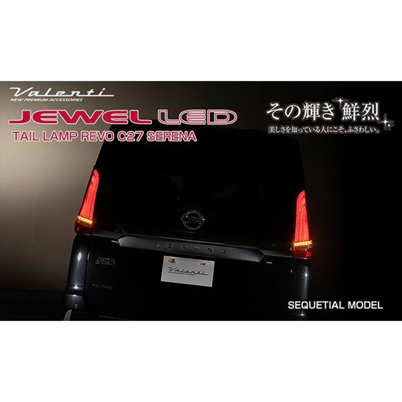 ジュエル LED テールランプ REVO シーケンシャル セレナ C27 日産 ハーフレッド/クローム ヴァレンティ/Valenti  TN27SER-HC-1 | LINEブランドカタログ