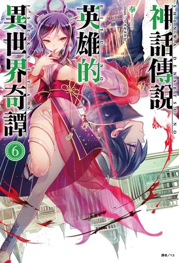 【電子書】神話傳說英雄的異世界奇譚(6)