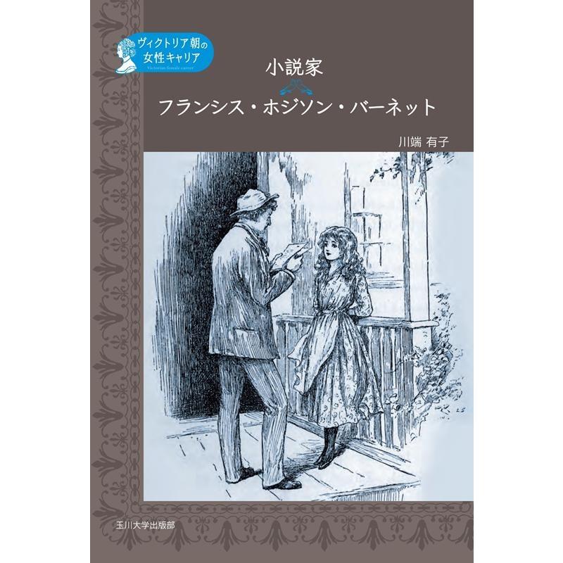 小説家 フランシス・ホジソン・バーネット