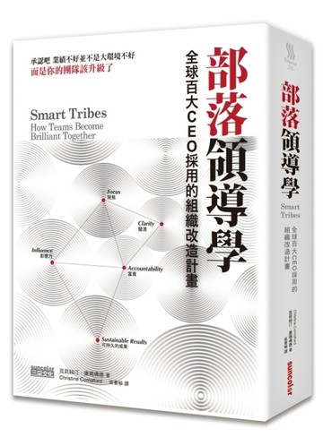 部落領導學：全球百大CEO採用的組織改造計畫[二手書_普通]