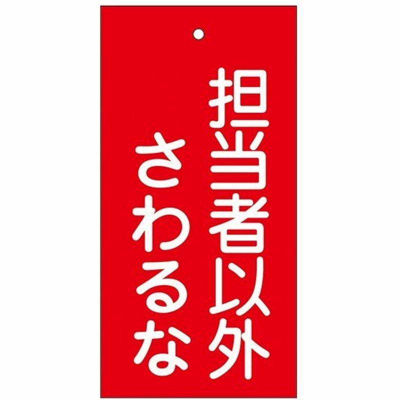 バルブ標示板 赤 担当者以外さわるな 特15 39 日本製 ラミネート加工 両面印刷 表記 バルブ 札 安全 フダ ふだ 表示 表示板 通販 Lineポイント最大0 5 Get Lineショッピング