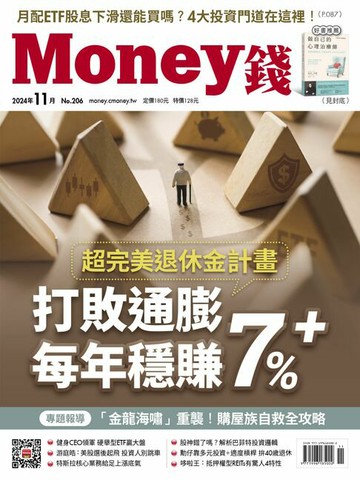 【電子書】《Money錢》2024年11月號第206期