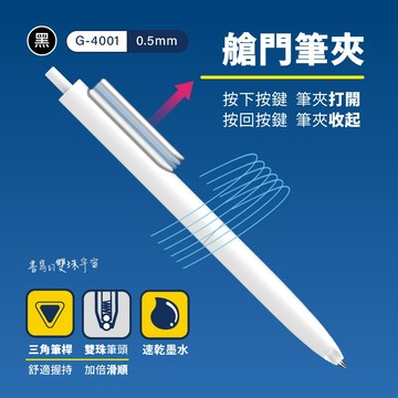 GN.【台灣品牌 SKB】時空旅人 按動鋼珠筆 0.5mm 黑芯 G-4001(1筆+2芯)