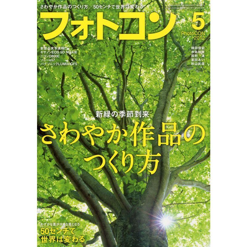 フォトコン 2012年 05月号 雑誌