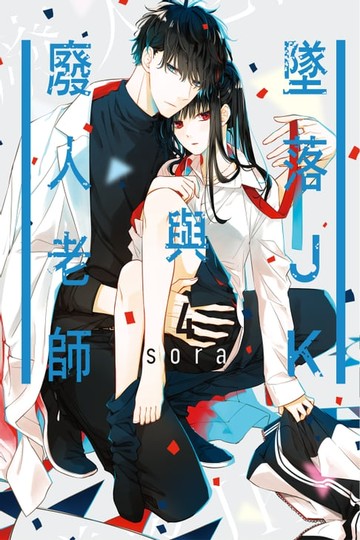 【電子書】墜落JK與廢人老師 (4)