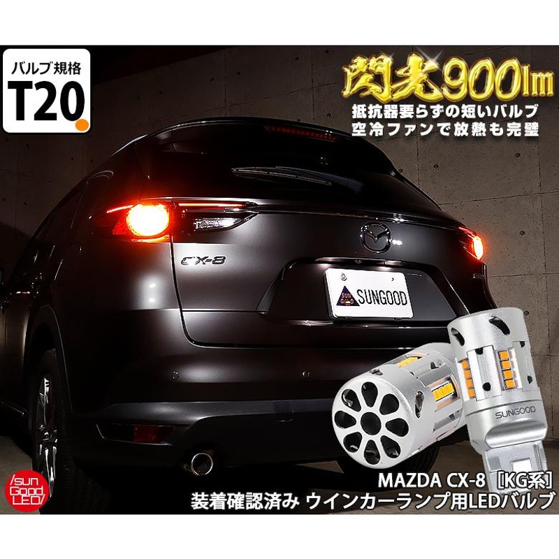 マツダ CX-8 (KG系) 対応 LED ウインカーランプ 抵抗内蔵 T20 閃光 900lm アンバー ピンチ部違い シングル 2個 e-a-9  | LINEショッピング