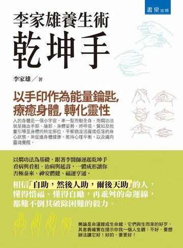 【電子書】李家雄養生術：乾坤手