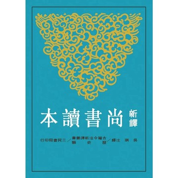 新譯尚書讀本(二版) 2/e 吳璵註譯 2007 三民