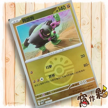 【窩作夥】夠讚狗 M2a 098 閃卡 屬性閃 球閃 超級進化夢想ex 寶可夢 PTCG 中文版單卡