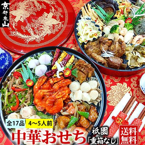 中華おせち 2024 オードブル 祇園 重箱なし 料理 送料無料 4〜5人前※北海道1000円・沖縄1300円・離島は別途送料必要