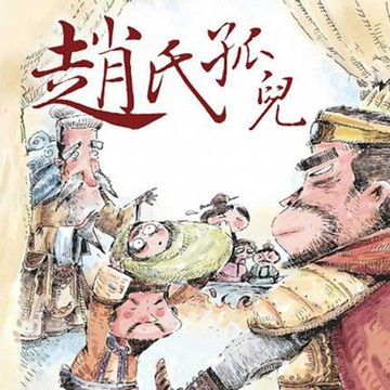 【有聲書】趙氏孤兒