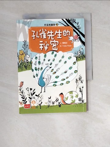 【書寶二手書T2／兒童文學_XH3】好品格童話2：孔雀先生的祕密_賴曉珍