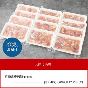 〈数量限定〉宮崎県産若鶏モモ肉　200g×12パック　計2.4kg　N124-ZA277