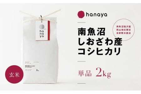 南魚沼しおざわ産コシヒカリ　従来品種　玄米2ｋｇ