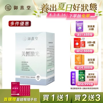 【會員獨享｜買1送1．買2送3】【福利品】美皙激光 專利穀胱甘肽（60顆/盒）（最短效期：2027年6月）