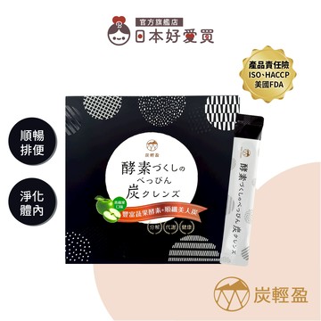 官方直營【炭輕盈】纖淨酵素粉EX 15包/盒(活性炭/多穀麴/乳酸菌/蔬果酵素/順暢/代謝/分解)