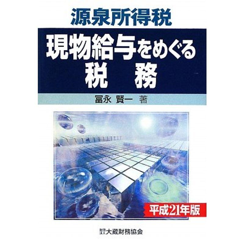 源泉所得税 現物給与をめぐる税務〈平成21年版〉