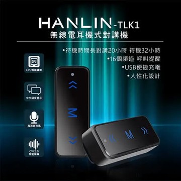HANLIN-TLK1 迷你無線電耳機式對講機#現貨 USB 小巧便攜 續航力強 14頻道 餐廳 導遊 團體 飯店