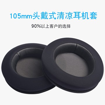 適用105mm頭戴式圓形耳機套 海綿套耳罩仿絲冰感皮清涼耳機罩皮套