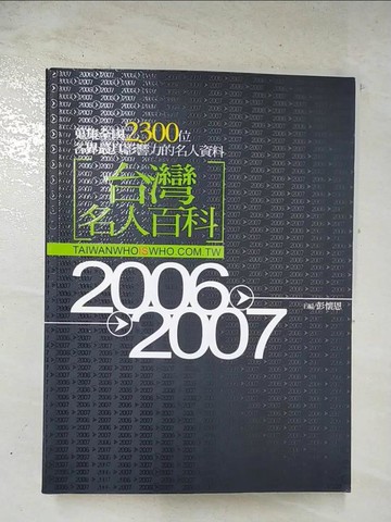【書寶二手書T5／傳記_EBU】台灣名人百科_彭懷恩