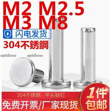 台灣💯（M2 M2.5 M3 M8）304不鏽鋼平圓頭平頭實心鉚釘M2M2.5M3M8敲擊式扁平帽柳丁