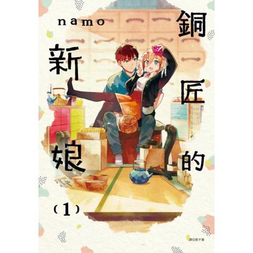 銅匠的新娘(01)
