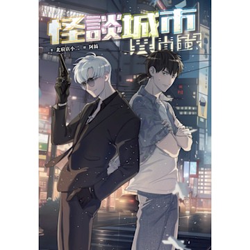 怪談城市異聞錄_Readmoo 讀墨電子書