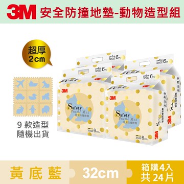 3M 9960G 安全防撞地墊動物-黃底藍(32CM) 6片裝4入組★3M 迎新送舊 ★299起免運