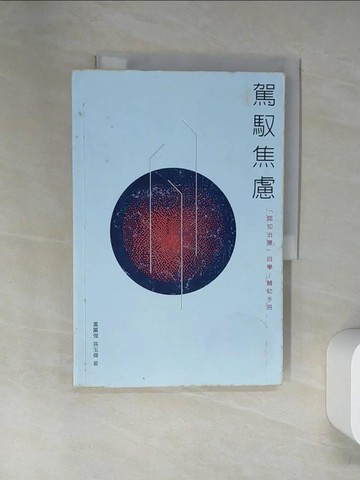 【書寶二手書T2／醫療_UAL】駕馭焦慮：「認知治療」自學／輔助手冊_黃富強, 孫玉傑