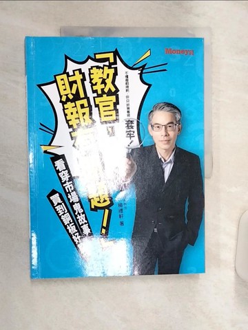 【書寶二手書T1／股票_R4L】「教官 財報有問題！」看穿市場鬼故事，買到銅板好股_楊禮軒