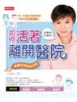 如何活著離開醫院[二手書_良好]