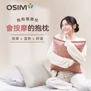 【OSIM】抱抱暖摩枕 OS-2252(雙色布套可選)_靠枕 按摩枕 無線按摩 頸肩按摩 背部按摩 撥筋推揉 溫熱紓緩
