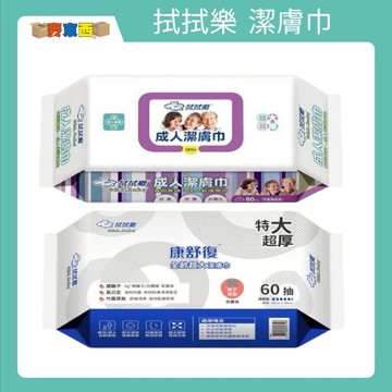 【快速出貨】拭拭樂 成人潔膚巾 60抽 成人 特大 超厚