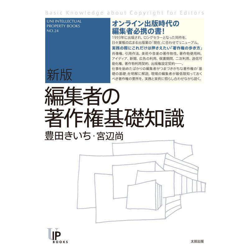 新版 編集者の著作権基礎知識 (ユニ知的所有権ブックス)