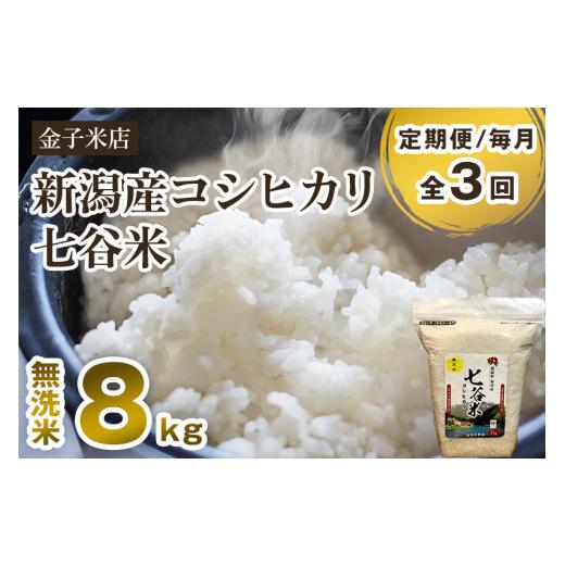 ふるさと納税 新潟県 加茂市 老舗米穀店が厳選 新潟産 従来品種コシヒカリ「七谷米」無洗米8kg（2kg×4）窒素ガス充填パックで鮮度長…