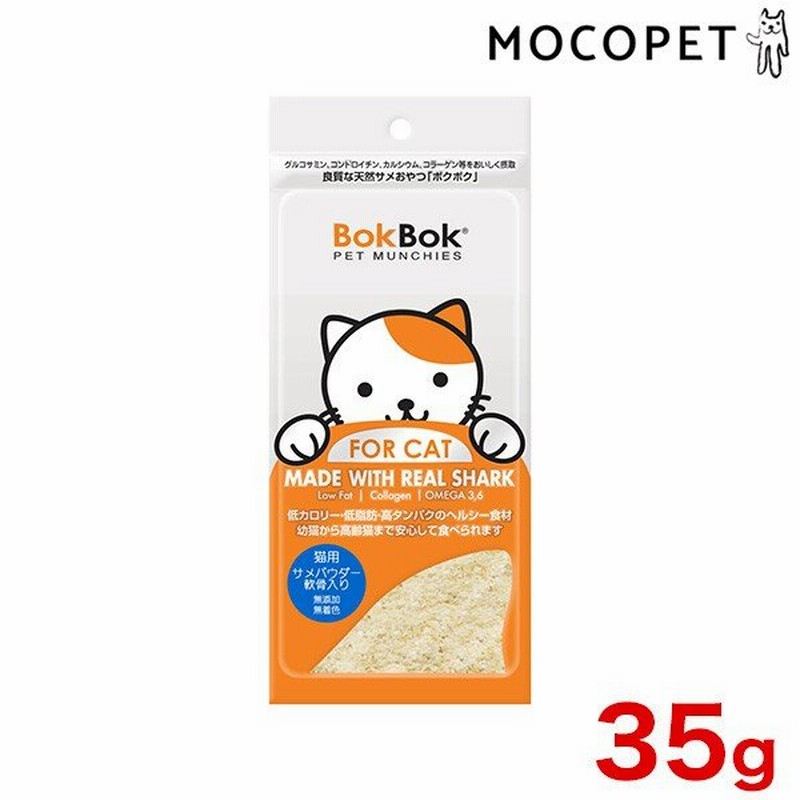 ボクボク Bokbok 猫用 サメパウダー 軟骨入り 35g 犬用 おやつ 鮫 さかな W 00 00 Rc2104 通販 Lineポイント最大0 5 Get Lineショッピング